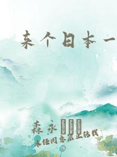 来个日本一级片