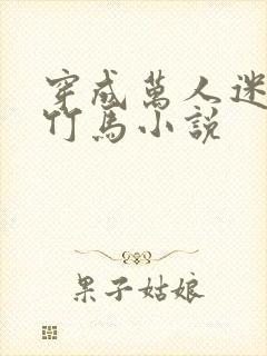 穿成万人迷炮灰竹马小说