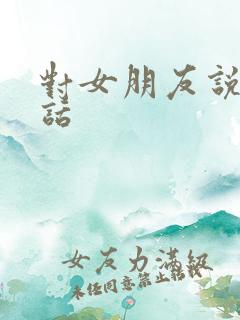 对女朋友说的骚话