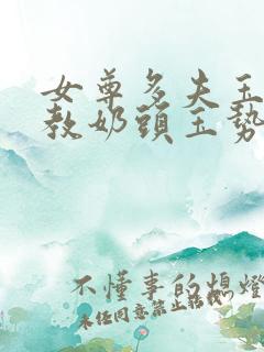 女尊多夫玉势调教奶头玉势小侍