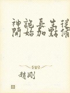 神诡长生从屠夫开始加点修仙笔趣阁