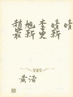 赵旭李晴晴小说最新更新