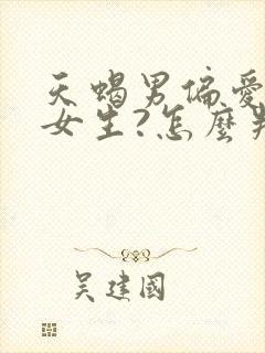 天蝎男偏爱哪类女生?怎么判断他对你有好感