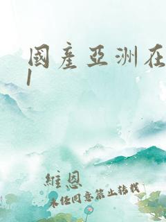 国产亚洲在线91