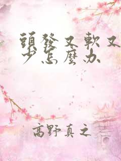 头发又软又细又少怎么办