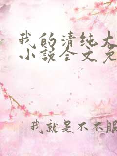 我的清纯大小姐小说全文免费阅读