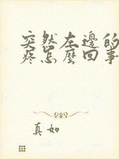 突然左边的睾丸疼怎么回事