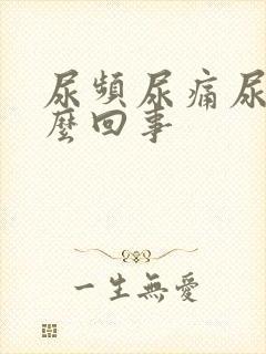 尿频尿痛尿急怎么回事