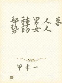 哪种男人喜欢强势的女人