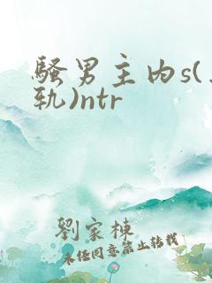 骚男主内s(出轨)ntr