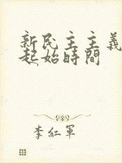 新民主主义革命起始时间