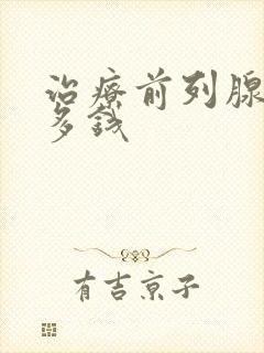 治疗前列腺早射多钱