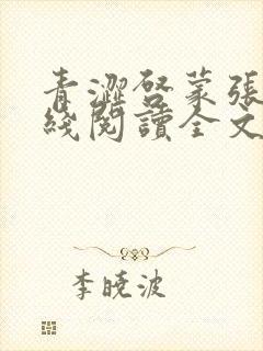 青涩启蒙张勇在线阅读全文免费