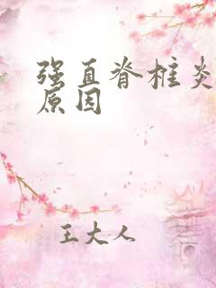 强直脊椎炎发生原因