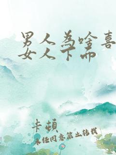 男人为啥喜欢亲女人下面