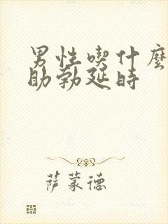 男性吃什么可以助勃延时