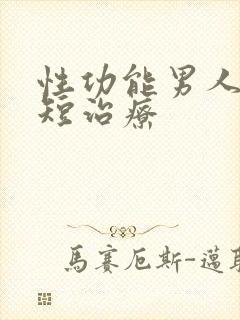 性功能男人时间短治疗