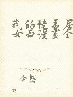 我的徒弟居然是女帝漫画全集免费