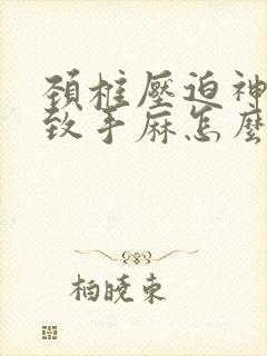 颈椎压迫神经导致手麻怎么办?