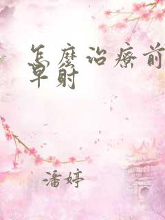 怎么治疗前列腺早射