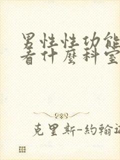 男性性功能下降看什么科室