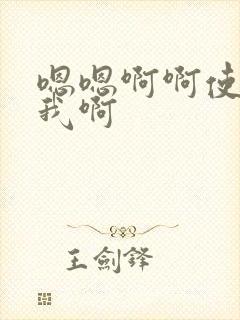 嗯嗯啊啊使劲操我啊