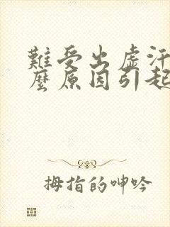 难受出虚汗是什么原因引起的