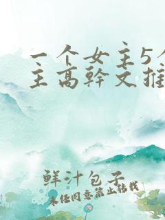 一个女主5个男主高干文推荐