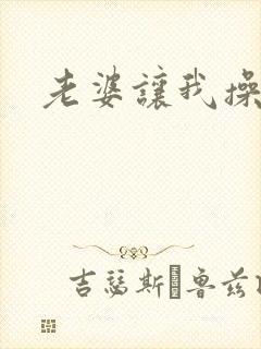 老婆让我操她妈