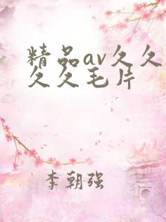 精品av久久久久久毛片