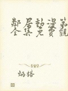 邻居动漫第一季全集免费观看