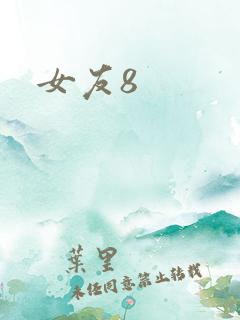 女友8