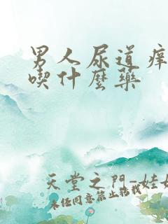 男人尿道痒流脓吃什么药