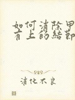 如何消除甲状腺有上的结节