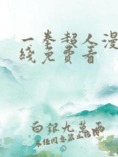 一拳超人漫画在线免费看