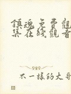 镇魂免费观看全集在线观看高清完整