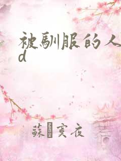 被驯服的人妻bd