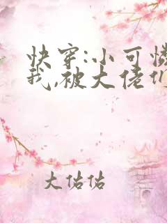 快穿:小可怜的我,被大佬们圈养了(np)_