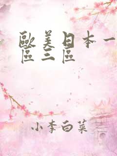 欧美日本一区二区三区
