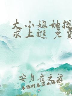 大小姐她总是不求上进 免费