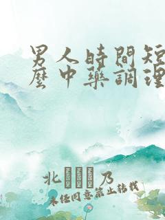 男人时间短用什么中药调理