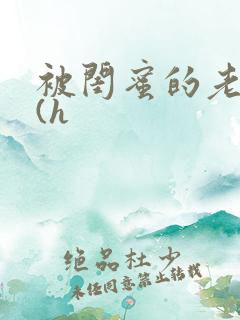 被闺蜜的老公干(h