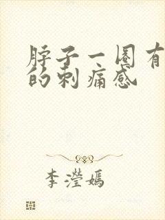 脖子一圈有针扎的刺痛感