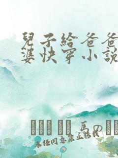 儿子给爸爸当老婆快穿小说