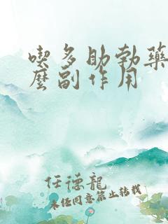 吃多助勃药有什么副作用