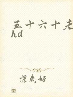 五十六十老熟女hd