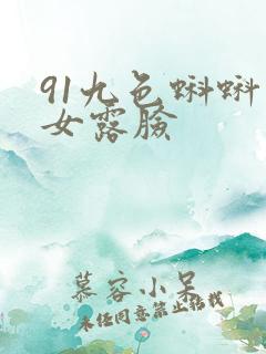 91九色蝌蚪熟女露脸