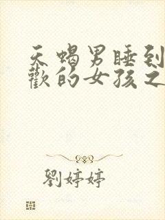 天蝎男睡到了喜欢的女孩之后