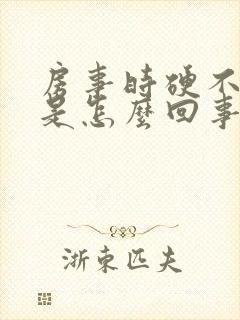 房事时硬不起来是怎么回事