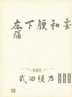 左下腹和睾丸隐痛